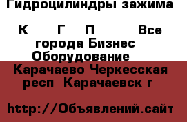 Гидроцилиндры зажима 1К341, 1Г34 0П, 1341 - Все города Бизнес » Оборудование   . Карачаево-Черкесская респ.,Карачаевск г.